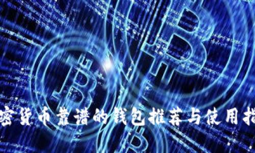 加密货币靠谱的钱包推荐与使用指南