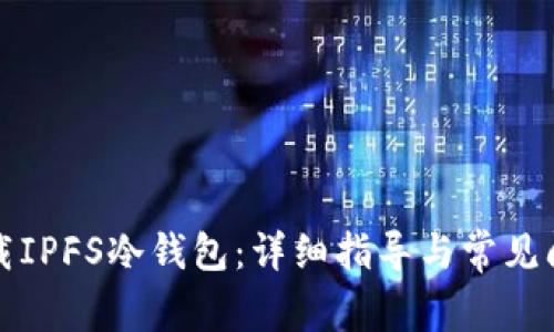 如何下载IPFS冷钱包:详细指导与常见问题解答