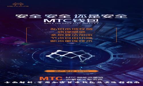 全面解析:常用加密货币钱包及其选择指南