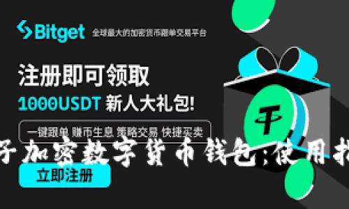 全面解析小胡子加密数字货币钱包:使用指南与安全策略