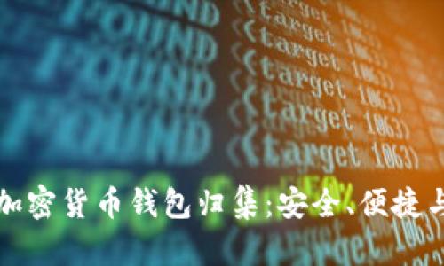 全面解析加密货币钱包归集：安全、便捷与最佳实践