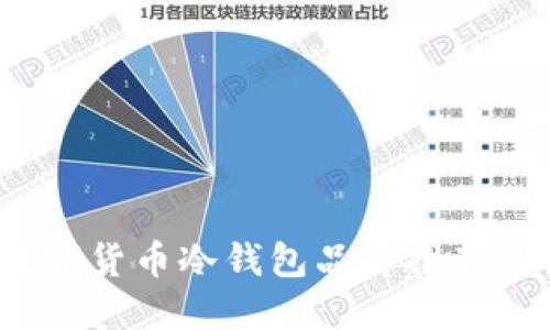 2023年数字货币冷钱包品牌推荐及使用指南