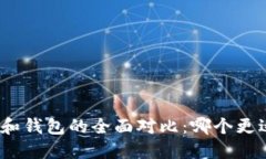 加密货币平台和钱包的全