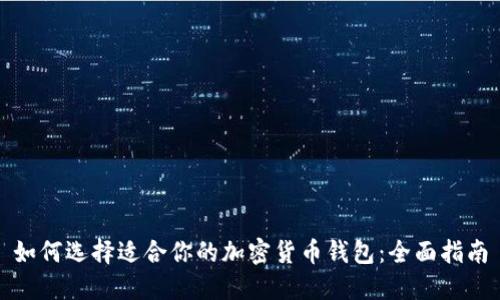 如何选择适合你的加密货币钱包:全面指南