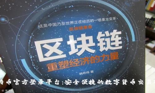 比特币官方登录平台:安全便捷的数字货币交易入口