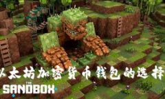 完整指南：以太坊加密货