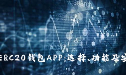 全面解析ERC20钱包APP：选择、功能及安全性指南