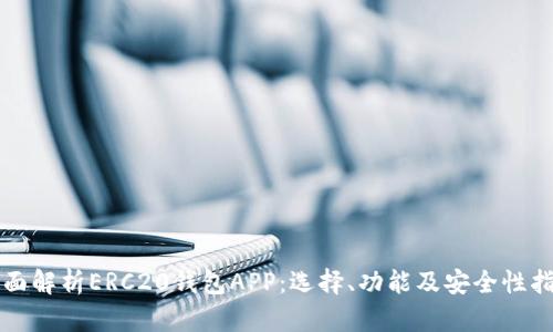 全面解析ERC20钱包APP：选择、功能及安全性指南
