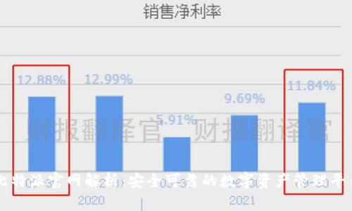 比特派官网解析:安全可靠的数字资产管理平台