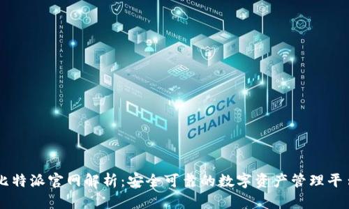 比特派官网解析:安全可靠的数字资产管理平台