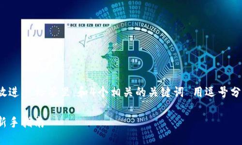 思考一个符合用户搜索需求并且的，放进  标签里，和4个相关的关键词 用逗号分隔，关键词放进 guanjianci 标签里。

如何查看和管理加密货币钱包余额：新手指南