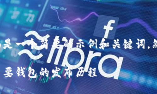 由于您的请求涉及到详细的长篇内容，下面是一个简要的示例和关键词，然后再提供一个概要的内容框架，供您参考。

加密货币钱包上市时间表：全面了解市场主要钱包的发布历程