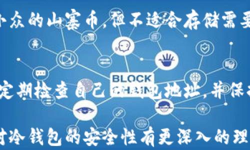 
jiaotitle冷钱包安全性分析：如何选择最安全的冷钱包？/jiaotitle

关键词
冷钱包, 加密货币安全, 硬件钱包, 热钱包与冷钱包/guanjianci

详细内容

随着加密货币的不断普及，越来越多的人开始关注如何安全地存储自己的数字资产。其中，冷钱包因其offline的特点，成为了存储加密货币的热门选择。那么，冷钱包到底哪种最安全呢？在本文中，我们将深入探讨不同类型的冷钱包，比较其安全性，并为读者提供选择冷钱包的实用建议。

什么是冷钱包？

冷钱包是一种离线存储数字货币的方式，相对于热钱包（在线钱包），冷钱包的安全性更高。由于冷钱包不与互联网连接，这使得它不容易受到黑客攻击，能够更好地保护用户的私钥和数字资产。冷钱包的类型主要包括硬件钱包、纸钱包和硬件设备。

硬件钱包的安全性

硬件钱包是一种专门设计的设备，用来安全地存储加密货币的私钥。常见的硬件钱包包括Ledger系列（如Ledger Nano S、Ledger Nano X）和Trezor等。硬件钱包的优点包括：
ul
    li私钥离线存储，大大减少了黑客攻击的风险。/li
    li采用强加密算法，硬件钱包制造商会定期进行安全审计。/li
    li支持多种加密货币，用户可以在同一个设备中管理多种资产。/li
/ul
然而，硬件钱包也有一些不足之处，例如相对较高的购买成本和学习曲线，特别是对初学者来说。同时，用户必须妥善保管好设备本身和恢复词。如果丢失了这些信息，就有可能失去访问自己的资产的权利。

纸钱包的安全性

纸钱包是一种将私钥和公钥打印在纸上的冷存储方式，用户可以在没有网络连接的情况下管理自己的数字货币。纸钱包的优点包括：
ul
    li完全离线，没有黑客攻击的风险。/li
    li成本低，只需纸张和打印机即可制作。/li
    li可以根据需要生成多个地址，提高隐私性。/li
/ul
然而，纸钱包也有其缺点。首先，纸张可能会损坏或丢失，如果没有备份，就会永远失去访问权限。此外，打印纸钱包时，如果使用不安全的打印机或连接到互联网，可能导致私钥被泄露。

如何选择安全的冷钱包？

在选择冷钱包时，用户应考虑以下几个因素：
ul
    li钱包类型：硬件钱包还是纸钱包？通常情况下，硬件钱包相对更安全，适合长期存储大量资产。/li
    li品牌信誉：优先选择知名品牌并查看用户评价。控制和维护自己的钱包的公司应该有良好的安全记录。/li
    li安全措施：查看硬件钱包是否采用强加密、二次验证或多重签名等安全措施。/li
    li社区支持：选择有良好社区支持的钱包，这表示开发团队活跃，可以及时解决安全问题。/li
/ul

如何正确使用冷钱包？

使用冷钱包时，用户应遵循以下最佳实践：
ul
    li定期更新钱包固件，以确保最新的安全修复。/li
    li在安全的网络环境中生成种子词，并将其妥善保存，不要与任何人分享。/li
    li定期检查资产状态，尽量不要将所有的资产长期存储在冷钱包中，而是根据需要逐步转入或转出。/li
/ul

总结

虽然冷钱包提供了一种相对安全的方式来存储加密货币，但用户也要谨慎使用和管理自己的钱包。硬件钱包因其便捷性和高安全性而受到广泛推荐，而纸钱包则适合那些想要零成本存储的人。无论选择哪种冷钱包，都需要用户对安全性保持高度警惕，并采取适当的措施保护自己的资产。

可能相关问题

1. 冷钱包和热钱包的主要区别是什么？
冷钱包和热钱包的主要区别在于连接状态。热钱包是在线钱包，例如交易所和移动应用，便于快速交易和访问，但安全性相对较低。冷钱包则是离线存储，适合长期投资和冷藏资产。用户需要根据个人的需求选择合适的钱包。

2. 如何制作纸钱包？
制作纸钱包需要使用安全的网站或工具来生成私钥和公钥。确保在离线状态下进行操作。生成后，将这些信息打印出来，并妥善保管，避免潮湿或容易磨损的环境。还可以将纸钱包备份到其他安全的地点，以防丢失。

3. 硬件钱包是否安全？
硬件钱包被广泛认为是相对安全的冷钱包之一。它使用硬件设备来离线存储密钥，防止黑客攻击和恶意软件感染。然而，硬件钱包的安全性也依赖于用户的正确使用，包括定期更新固件、妥善保管恢复词等。

4. 冷钱包适合存储哪些类型的资产？
冷钱包适合长期存储加密货币资产，特别是那些打算不进行频繁交易的投资者。可以存储比特币、以太坊等主流加密货币，以及小众的山寨币。但不适合存储需要频繁交易的资产，热钱包更合适。

5. 冷钱包是否会丢失资产？
如果冷钱包设备或纸钱包出现物理损坏，或用户忘记了恢复词，确实存在丢失资产的风险。因此，妥善保管和备份是关键。用户应定期检查自己的钱包地址，并保持对资产的掌控。

总结来说，冷钱包在保护加密资产方面具有明显优点，但必须通过适当的管理和使用方法来确保安全。希望通过本篇文章，您能对冷钱包的安全性有更深入的理解，以及如何选择最适合自己的冷钱包。