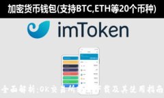     全面解析：OK交易所软