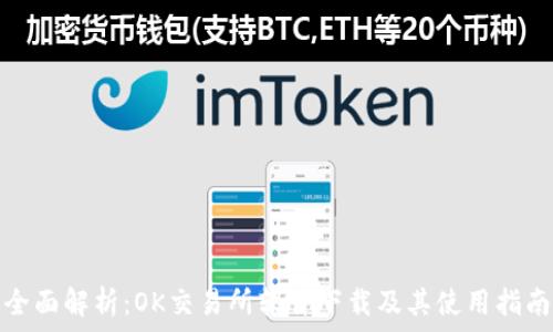     
全面解析：OK交易所软件下载及其使用指南