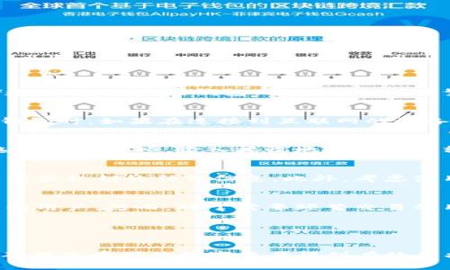 如何轻松创建加密货币冷钱包：完整指南与最佳实践
加密货币, 冷钱包, 创建冷钱包, 数字资产安全/guanjianci

如何轻松创建加密货币冷钱包：完整指南与最佳实践

随着加密货币的普及，保护数字资产的安全性变得尤为重要。与此同时，加密货币冷钱包作为一种安全存储方式，逐渐受到投资者的青睐。本文将深入探讨如何创建一个加密货币冷钱包，并分享最佳实践以及常见的错误和注意事项，确保您的数字资产安全无忧。

什么是加密货币冷钱包？

冷钱包是指一种离线存储加密货币的方式，主要用于保护资产免受网络攻击和黑客入侵。相较于热钱包（在线钱包），冷钱包通常被认为是更安全的选择。冷钱包可以是硬件钱包、纸钱包或者其他多种形式，它们的主要目的是确保私钥的安全存储，减少被盗风险。

创建加密货币冷钱包的步骤

在创建冷钱包时，有几个步骤需要遵循，以确保您的数字资产得到有效的保护。

步骤一：选择冷钱包类型

冷钱包主要有三种类型：硬件钱包、纸钱包和离线软件钱包。每一种类型都有其优缺点：

ul
    listrong硬件钱包：/strong这是最安全的选择，如Ledger和Trezor。它们将私钥保存在一个物理设备上，只有在连接到计算机时才会被使用。/li
    listrong纸钱包：/strong这是将私钥打印在纸张上的一种方式。虽然它不易受到黑客攻击，但容易丢失或损坏。/li
    listrong离线软件钱包：/strong这种方法允许用户在没有网络连接的情况下生成钱包和私钥，那样无需担心在线威胁。/li
/ul

步骤二：下载必要的软件

选择好您的冷钱包类型后，接下来要下载相关的软件。例如，如果选择硬件钱包，您需要下载其官方网站提供的应用程序；若是选择纸钱包，则需要找到信誉良好的纸钱包生成网站。

步骤三：生成钱包地址和私钥

无论选择哪种钱包，您都需要生成一个钱包地址和对应的私钥。确保在没有网络连接的环境中进行此操作，以确保私钥的安全性。对于硬件钱包，设备会引导您完成此步骤；而对纸钱包，您需要在工具中选择“生成”来创建。

步骤四：保存私钥和助记词

私钥和助记词是访问您钱包的唯一钥匙，一定要将其妥善保存。可以选择将其写在纸上并存放在安全的地方，或者使用防火、防水的材料保存。此外，也不建议把私钥存储在云端或在线应用中，由于安全风险，这样做可能会导致资产被盗。

步骤五：测试冷钱包的安全性

在冷钱包创建完成后，推荐进行一次小额转账以测试其是否正常工作，确保所有步骤都正确无误。确保能够正常访问钱包，并验证发送和接收交易的功能。

冷钱包的最佳实践

为了确保冷钱包的安全性，可以遵循以下最佳实践：

ul
    listrong避免网络连接：/strong尽量不要将冷钱包连接到网络，特别是涉及到输入密码或送信的操作。/li
    listrong定期备份：/strong随时备份钱包和私钥，并存放在不同的地点，以防丢失或被盗。/li
    listrong使用强密码：/strong无论是冷钱包还是热钱包，都应使用强密码以增加安全性。/li
    listrong启用双因素验证：/strong如果有可能，在访问热钱包时启用双因素验证，增加一层保护。/li
/ul

创建冷钱包常见问题

ol
    li冷钱包与热钱包有什么区别？
    冷钱包与热钱包的主要区别在于连接互联网的状态。冷钱包是离线的，提供更高的安全性，通常用于长时间存储数字资产；而热钱包则在线，方便频繁交易，但相对更容易受到黑客攻击。/li
    
    li使用纸钱包有哪些风险？
    纸钱包的主要风险在于物理损坏和丢失。如果纸张被水浸泡、烧毁或磨损，钱包内的信息也会消失。此外，生成纸钱包时，如果在连接到互联网的设备上生成，私钥可能被黑客偷窥，因此必须确保在完全离线的环境下生成。/li
    
    li如何从冷钱包中转移资金？
    从冷钱包转移资金通常需要几个步骤。首先，您需要在热钱包或交易所中创建一个接收地址。然后，在冷钱包中选择发送选项，输入接收地址与想要转移的金额。确保在转移小额后，先确认交易是否顺利完成，通过验证接收地址以确保资金安全。/li
    
    li如何确保冷钱包的私钥安全？
    保护冷钱包私钥的安全性需遵循一些措施。定期备份，确保与其他用户分开存放，避免社交媒体与公共场所分享有关私钥的任何信息。此外，考虑使用安全设备（如指纹锁的保险箱）来存储私钥，以防止盗窃。/li
    
    li冷钱包是否适合所有投资者？
    冷钱包适合大多数投资者，尤其是那些长期持有加密货币的用户。它们为您提供更高的安全性，适合不频繁交易的用户。然而，对于需要频繁交易的用户，热钱包可能更合适，故建议根据个人需求选择适合自己的钱包类型。/li
/ol

总结

创建加密货币冷钱包并不是一个复杂的过程，但确实需要对安全性给予足够重视。通过上述步骤和最佳实践，您可以确保您存储的数字资产得到有效保护。无论您是加密货币投资的新手还是资深的投资者，掌握冷钱包的使用技巧都是至关重要的，以保障您的财富安全。