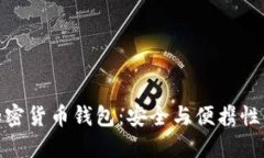 全球十大加密货币钱包：