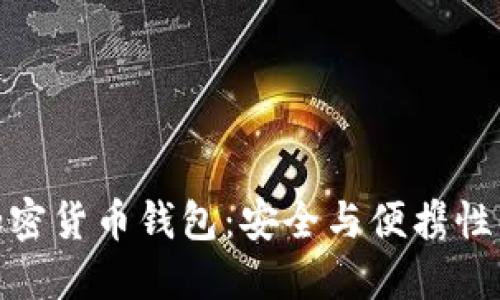 全球十大加密货币钱包:安全与便携性的完美结合