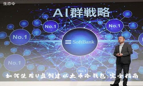 如何使用U盘创建以太币冷钱包:完全指南