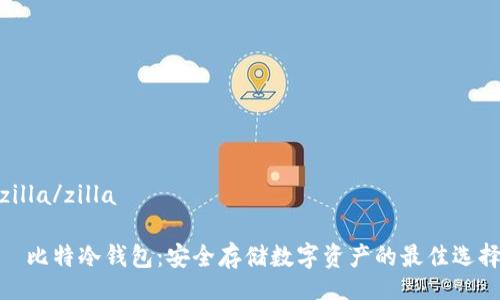 zilla/zilla

犇比特冷钱包：安全存储数字资产的最佳选择