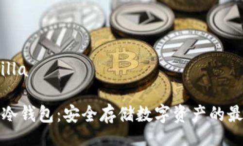 zilla/zilla

犇比特冷钱包：安全存储数字资产的最佳选择