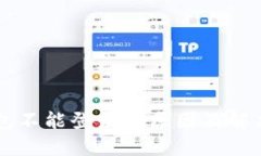 离线冷钱包不能登录的原