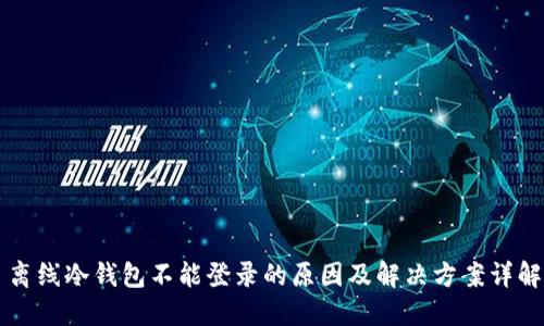 离线冷钱包不能登录的原因及解决方案详解