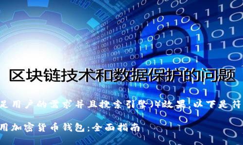 为了更好地满足用户的需求并且搜索引擎（）效果，以下是符合要求的内容：

如何设置和使用加密货币钱包：全面指南