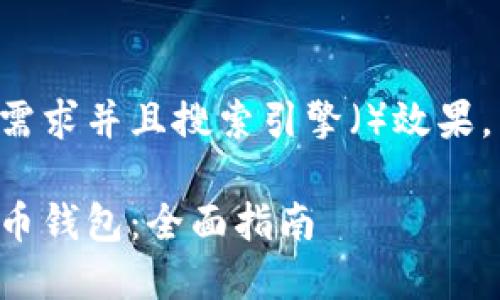 为了更好地满足用户的需求并且搜索引擎（）效果，以下是符合要求的内容：

如何设置和使用加密货币钱包：全面指南