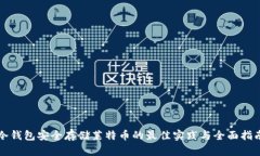 冷钱包安全存储莱特币的