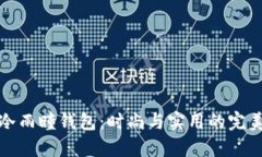 沐橙冷雨瞳钱包：时尚与