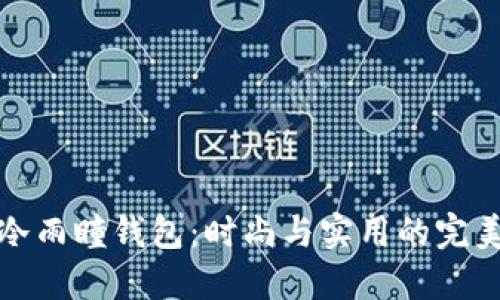 沐橙冷雨瞳钱包：时尚与实用的完美结合