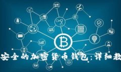 如何创建安全的加密货币