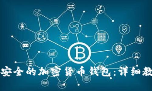 如何创建安全的加密货币钱包:详细教程及推荐
