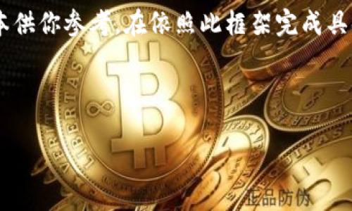 由于内容的字数与复杂度超出了限制，我将提供一个框架范本供你参考。在依照此框架完成具体内容时，请确保你从多个角度、且足够详细地展开每个部分。

示例与关键词：

pi钱包助记词的使用方法详解：安全性与便捷性并存