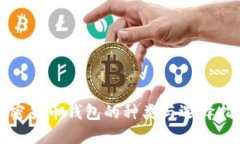 加密货币钱包的种类与选