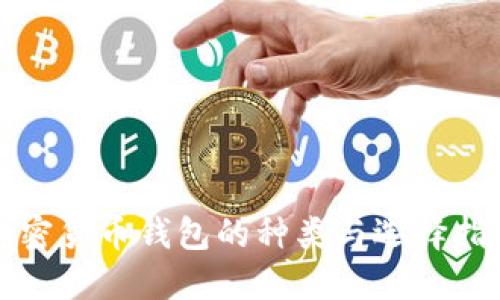 加密货币钱包的种类与选择指南