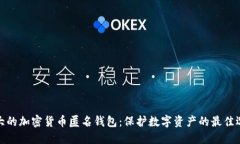 最大的加密货币匿名钱包