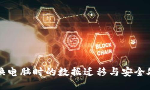 冷钱包换电脑时的数据迁移与安全处理指南