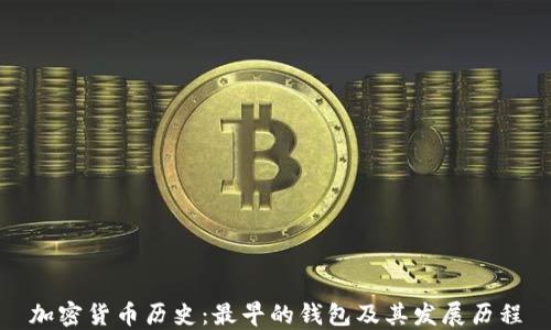加密货币历史:最早的钱包及其发展历程