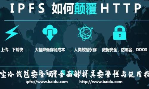 波宝冷钱包安全吗?全面解析其安全性与使用指南