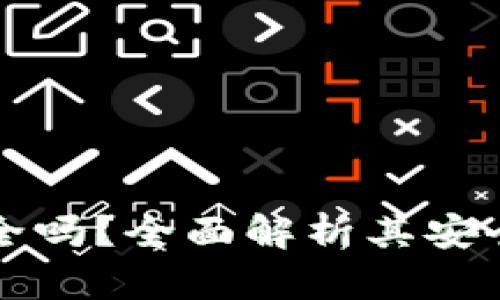 波宝冷钱包安全吗?全面解析其安全性与使用指南