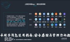 加密货币硬件钱包使用指