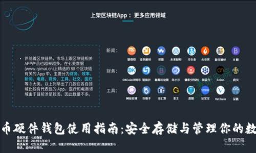 加密货币硬件钱包使用指南:安全存储与管理你的数字资产