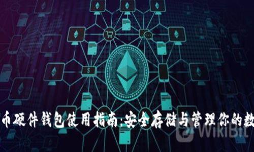 加密货币硬件钱包使用指南:安全存储与管理你的数字资产