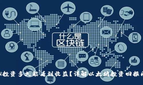ETH投资多久能看到收益?详解以太坊投资回报周期
