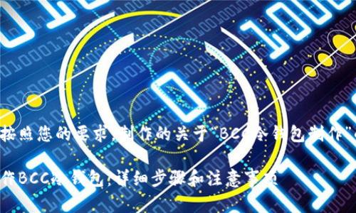 下面是按照您的要求，制作的关于“BCC冷钱包制作”的内容。

如何制作BCC冷钱包：详细步骤和注意事项