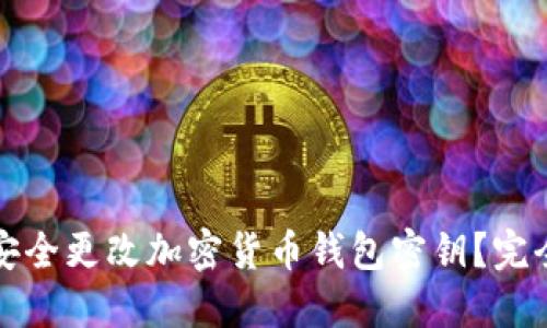 如何安全更改加密货币钱包密钥？完全指南