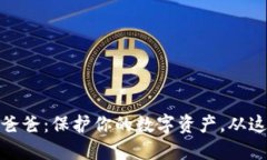 冷钱包爸爸：保护你的数