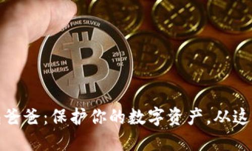 冷钱包爸爸：保护你的数字资产，从这里开始
